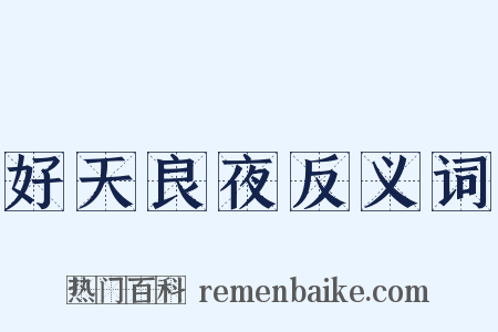 好天良夜反义词是什么意思的图片